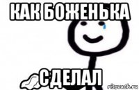как боженька сделал