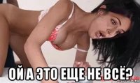  ой а это еще не всё?