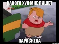 какого хуя мне пишет параскева