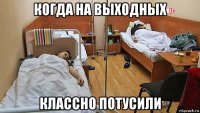 когда на выходных классно потусили