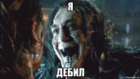 я дебил