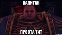 капитан проста тит