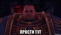  прости тут