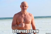  отлично горим