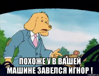  похоже у в вашей машине завелся игнор !