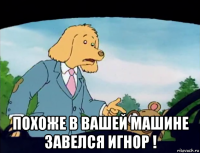  похоже в вашей машине завелся игнор !