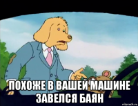  похоже в вашей машине завелся баян