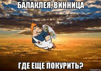 балаклея, винница где еще покурить?