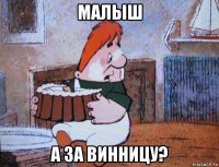 малыш а за винницу?
