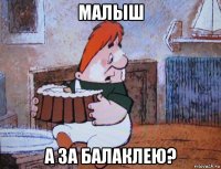 малыш а за балаклею?
