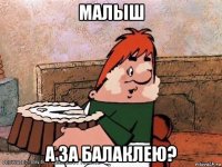 малыш а за балаклею?
