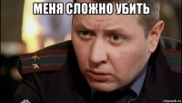меня сложно убить 
