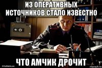 из оперативных источников стало известно что амчик дрочит