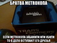 братва metroкопа если metroкопа забанили или убили то в дело вступают его друзья