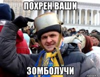 похрен ваши зомболучи