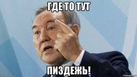 где то тут пиздежь!