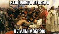 запорижци просити летальну зброю