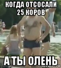 когда отсосали 25 коров а ты олень