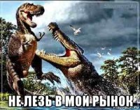  не лезь в мой рынок