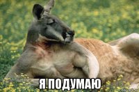  я подумаю