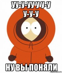 уу-у-уу у у-у у-у-у ну вы поняли