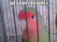 ща бошку вышибу 