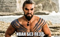  иван без пезд