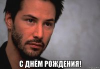  с днём рождения!