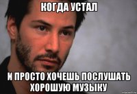 когда устал и просто хочешь послушать хорошую музыку