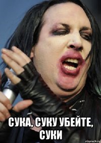  сука, суку убейте, суки