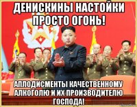 денискины настойки просто огонь! аплодисменты качественному алкоголю и их производителю господа!