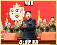 моя девочка