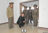  а-а