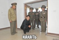  какать