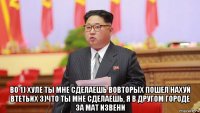  во 1) хуле ты мне сделаешь вовторых пошел нахуй втетьих 3)что ты мне сделаешь, я в другом городе за мат извени