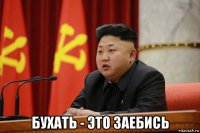  бухать - это заебись