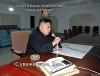 от всей души поздравляю азиза валиева! С уважением, Ким.