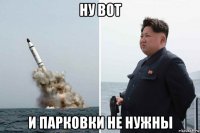 ну вот и парковки не нужны