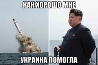 как хорошо мне украина помогла
