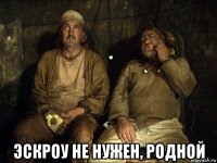  эскроу не нужен, родной