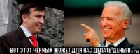  вот этот чёрный может для нас делать деньги
