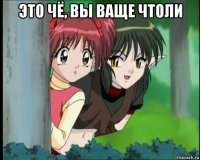 это чё, вы ваще чтоли 