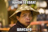 какой то хоанг шансы 0