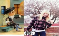  секси