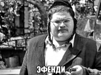  эфенди
