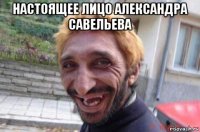 настоящее лицо александра савельева 