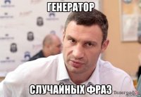 генератор случайных фраз