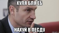 хуля бля ёб нахуй в песду