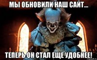 мы обновили наш сайт... теперь он стал еще удобнее!