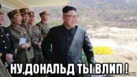  ну,дональд ты влип !